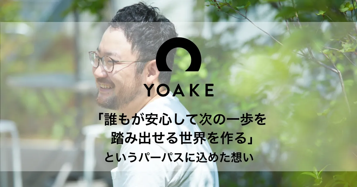 「誰もが安心して次の一歩を踏み出せる世界を作る」 というパーパスに込めた想い