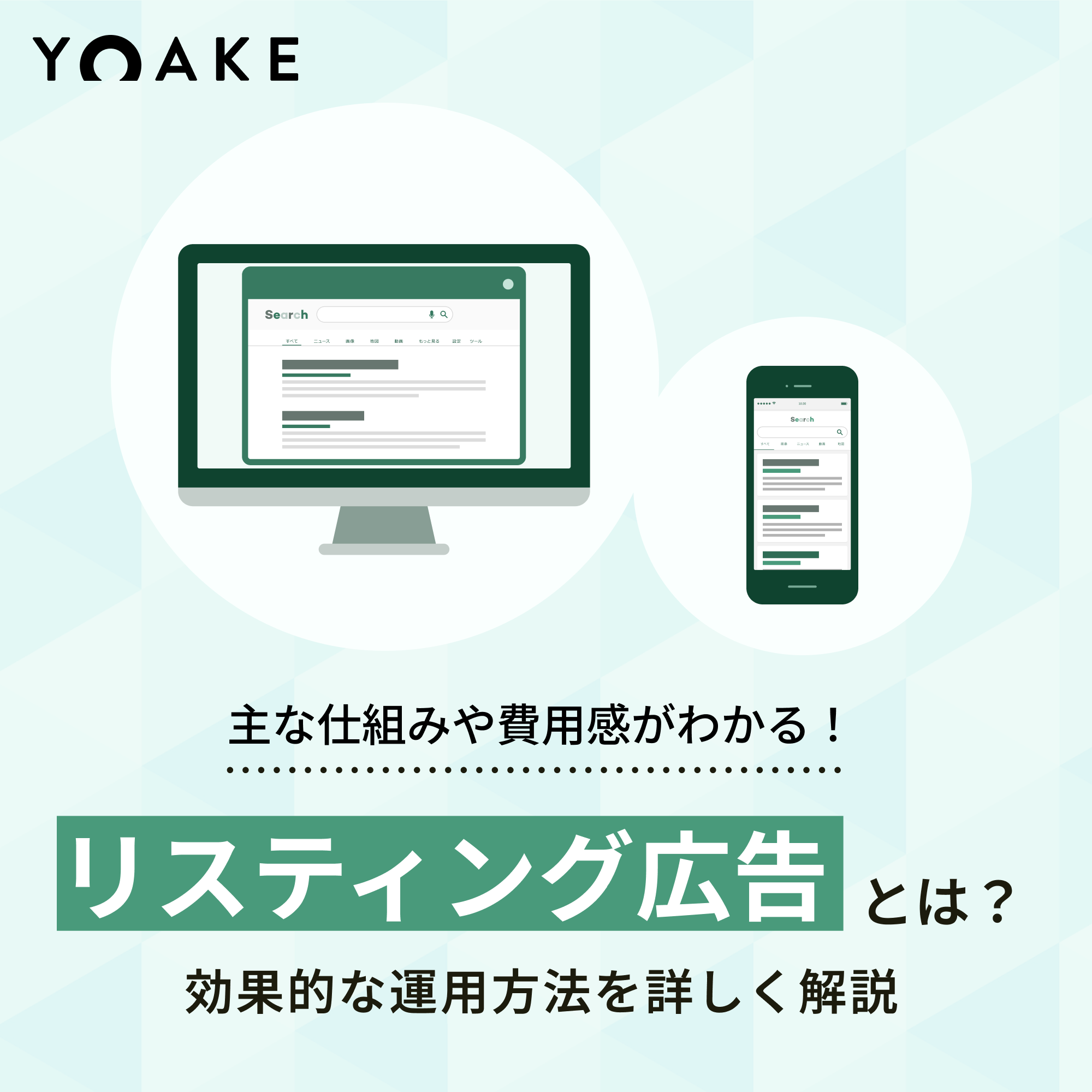 リスティング広告とは？主な仕組みや費用感、効果的な運用方法などを詳しく解説