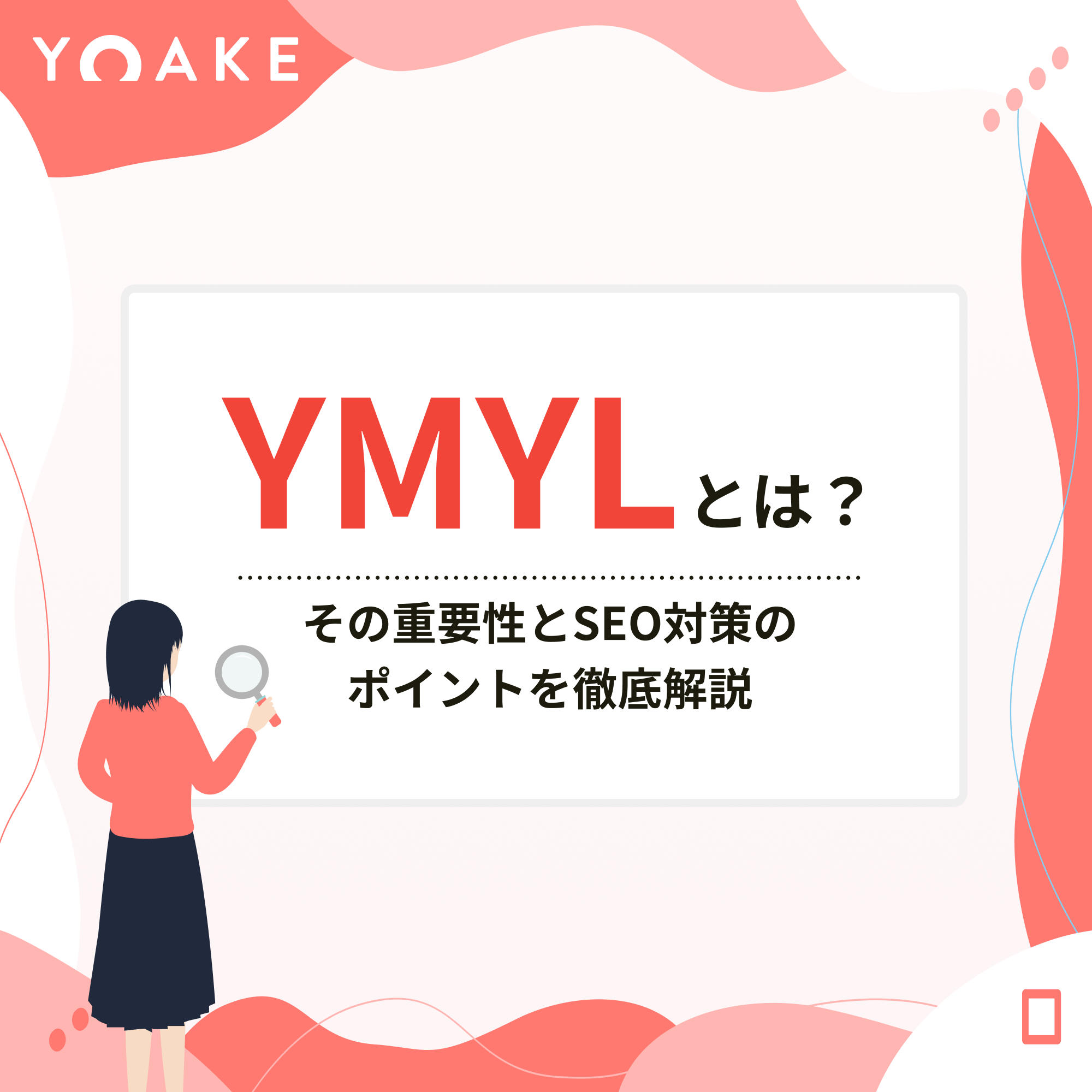 YMYLとは？その重要性とSEO対策のポイントを徹底解説