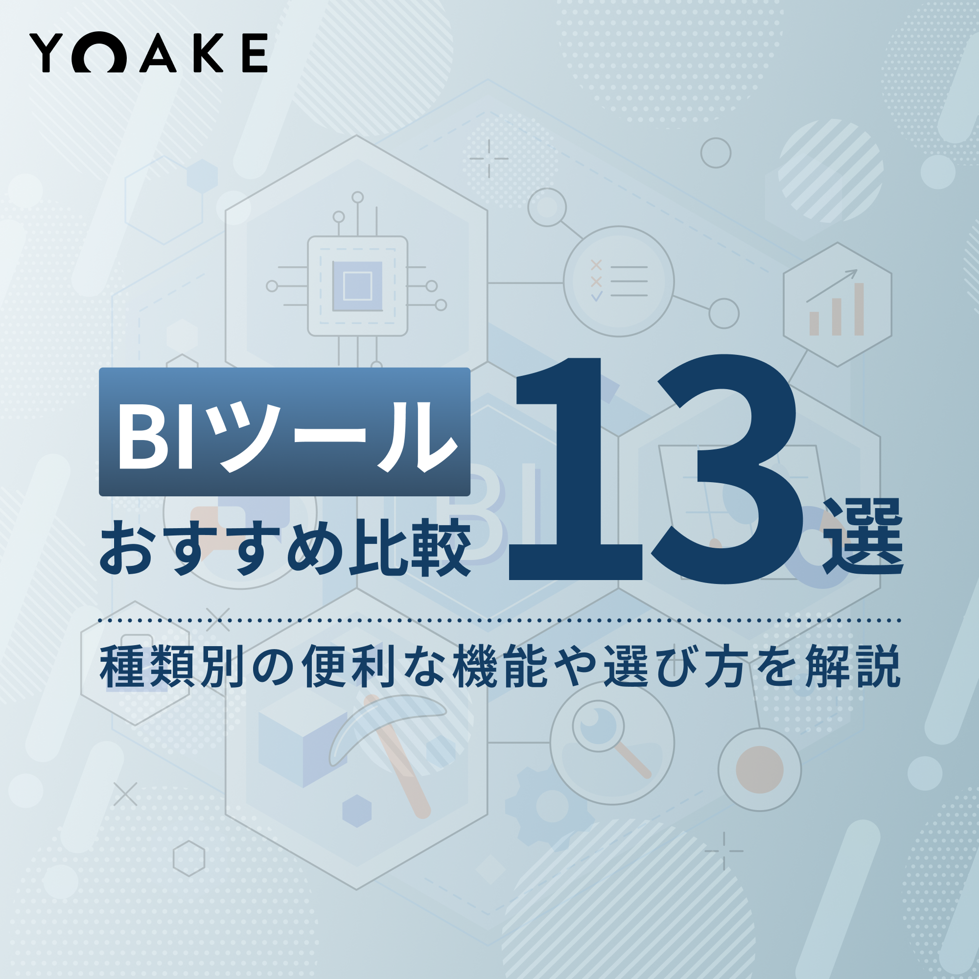 【2024年12月最新版】BIツールおすすめ比較13選｜種類別の便利な機能や選び方を解説