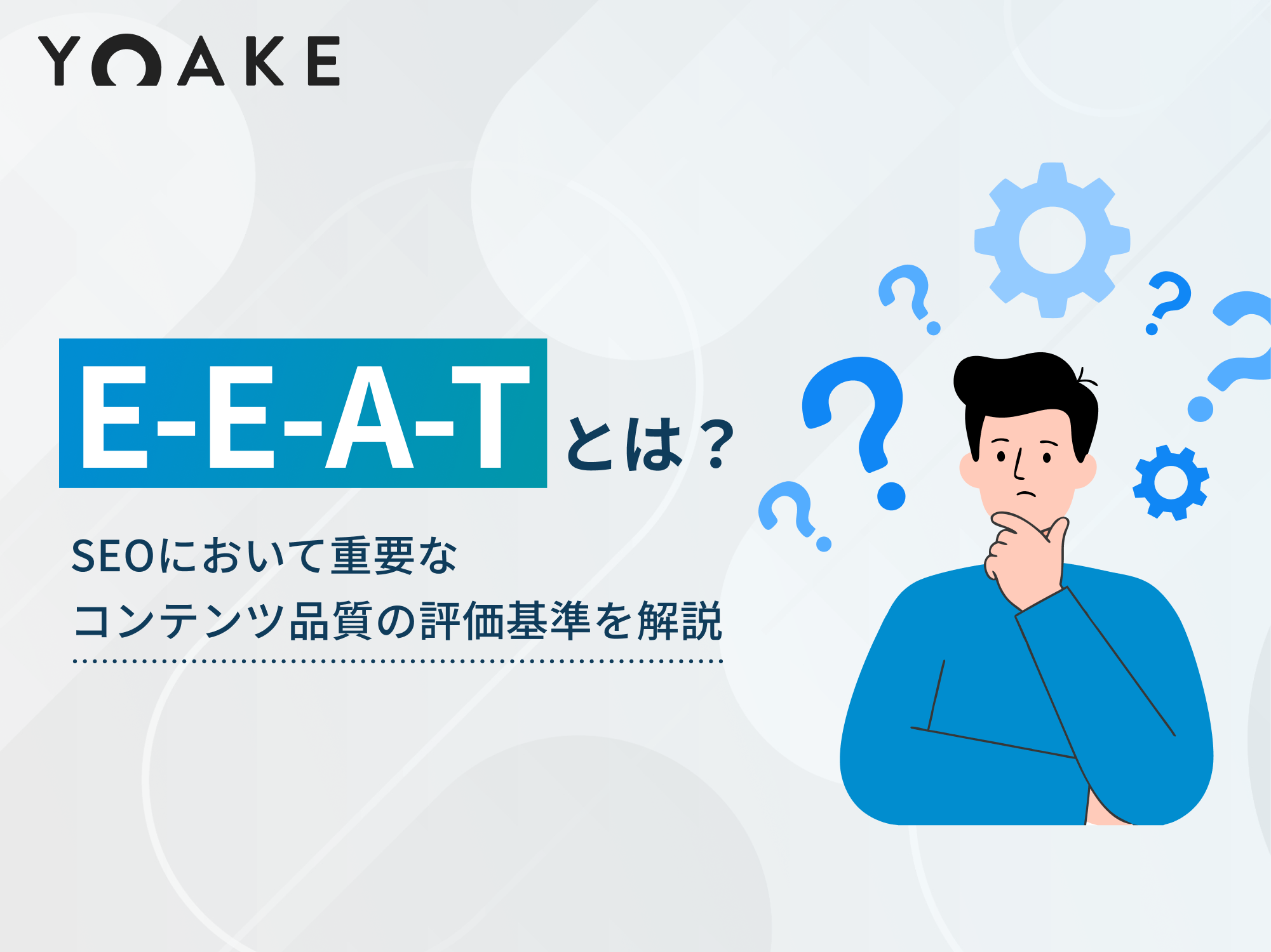 E-E-A-Tとは？SEOにおいて重要なコンテンツ品質の評価基準を解説