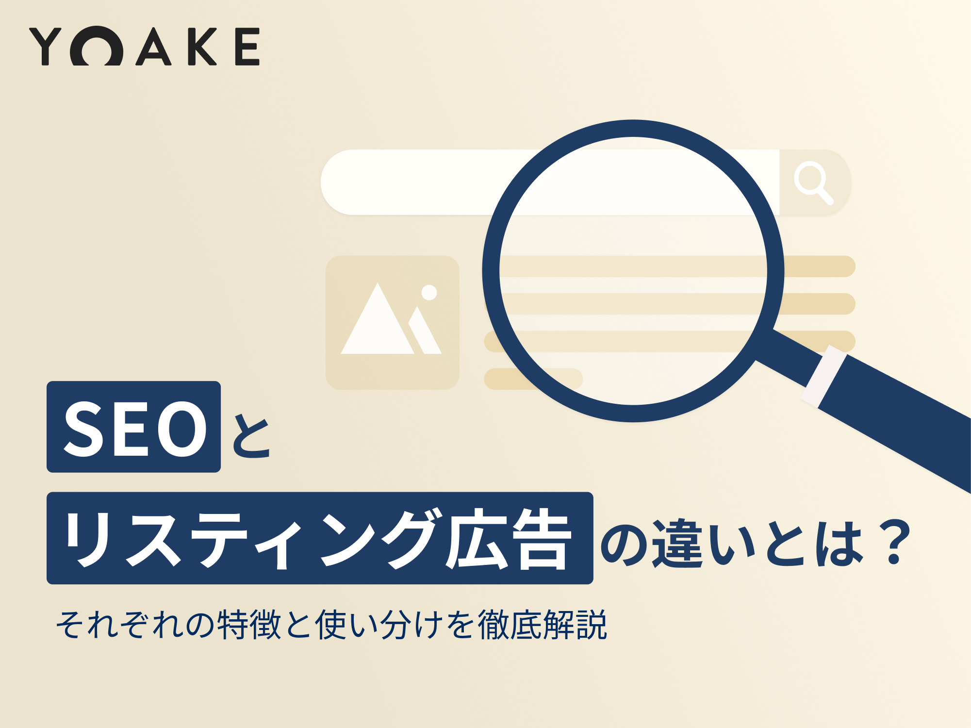 SEOとリスティング広告の違いとは？それぞれの特徴と使い分けを徹底解説