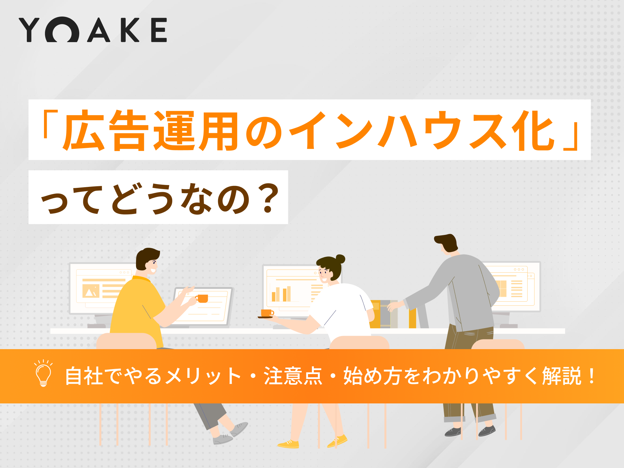 「広告運用のインハウス化」ってどうなの？自社でやるメリット・注意点・始め方をわかりやすく解説！