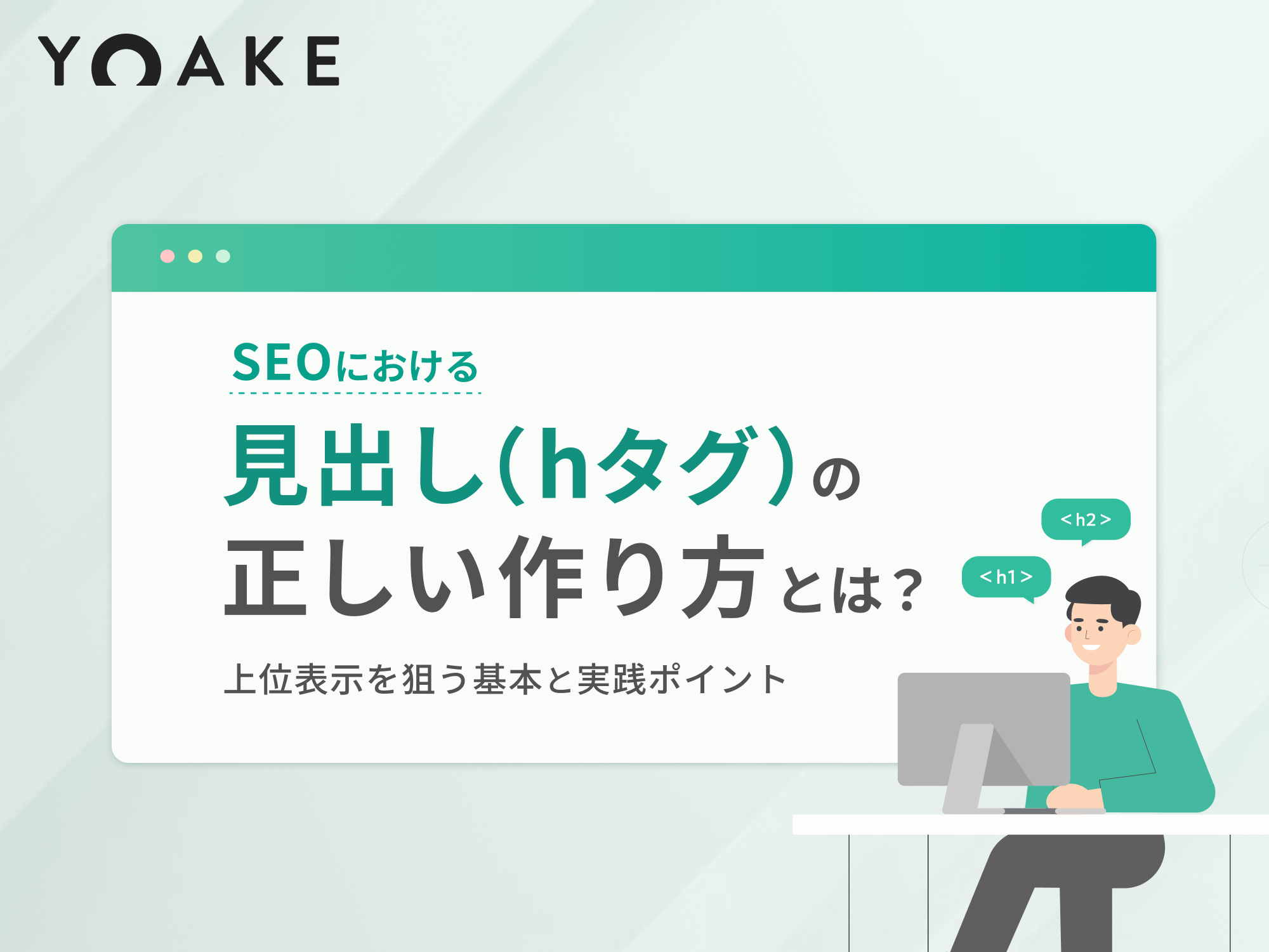 SEOにおける見出し（hタグ）の正しい作り方とは？上位表示を狙う基本と実践ポイント
