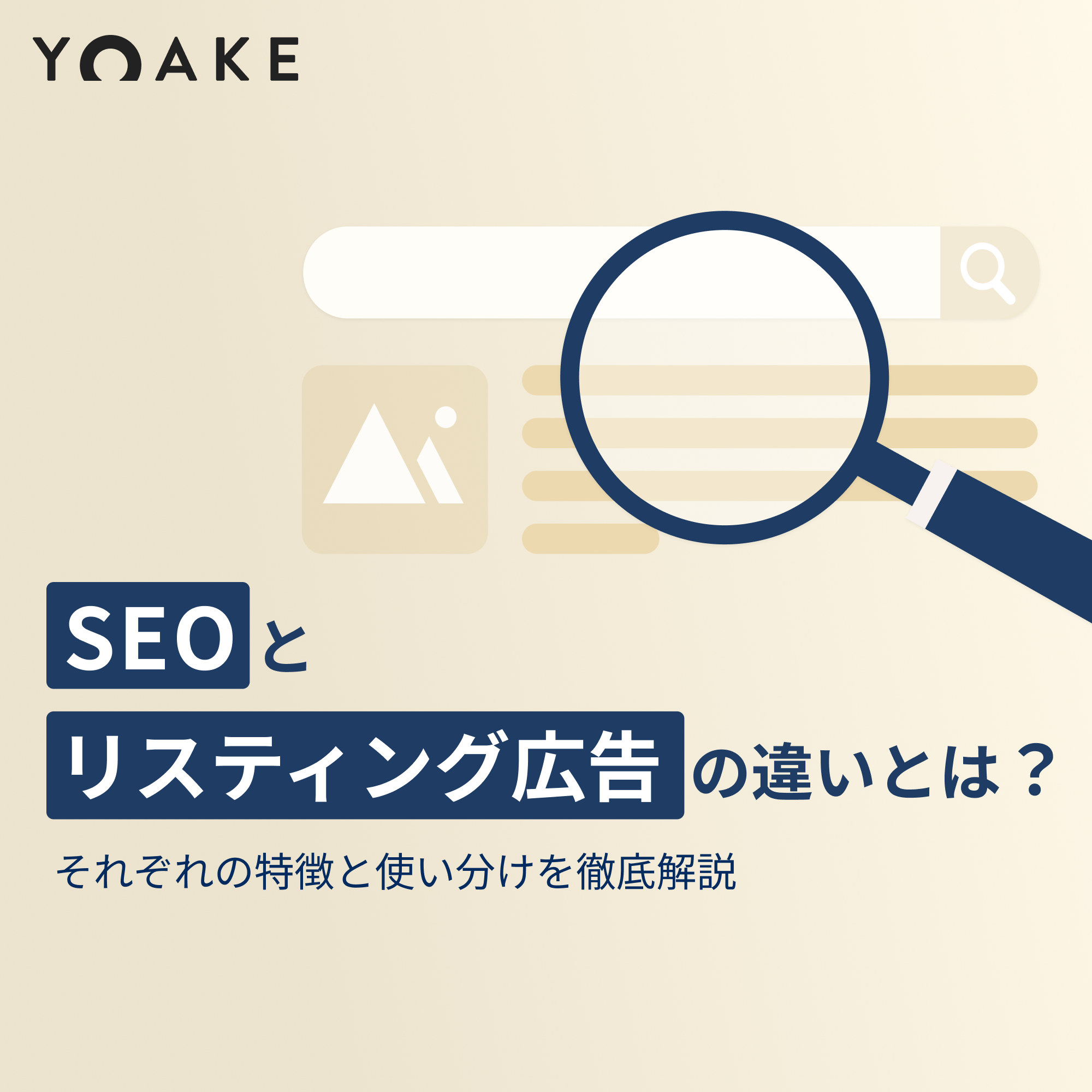 SEOとリスティング広告の違いとは？それぞれの特徴と使い分けを徹底解説