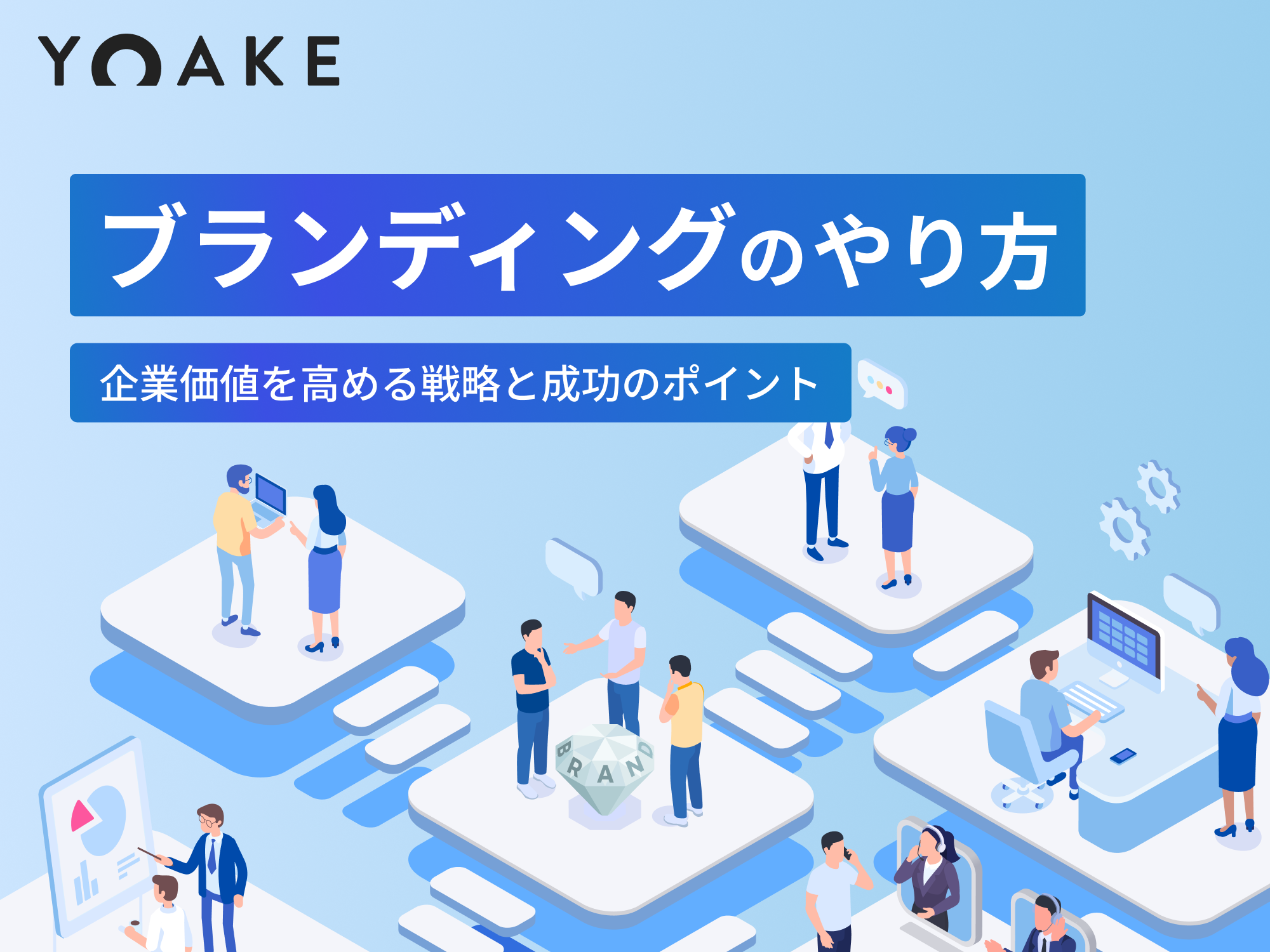 ブランディングのやり方｜企業価値を高める戦略と成功のポイント