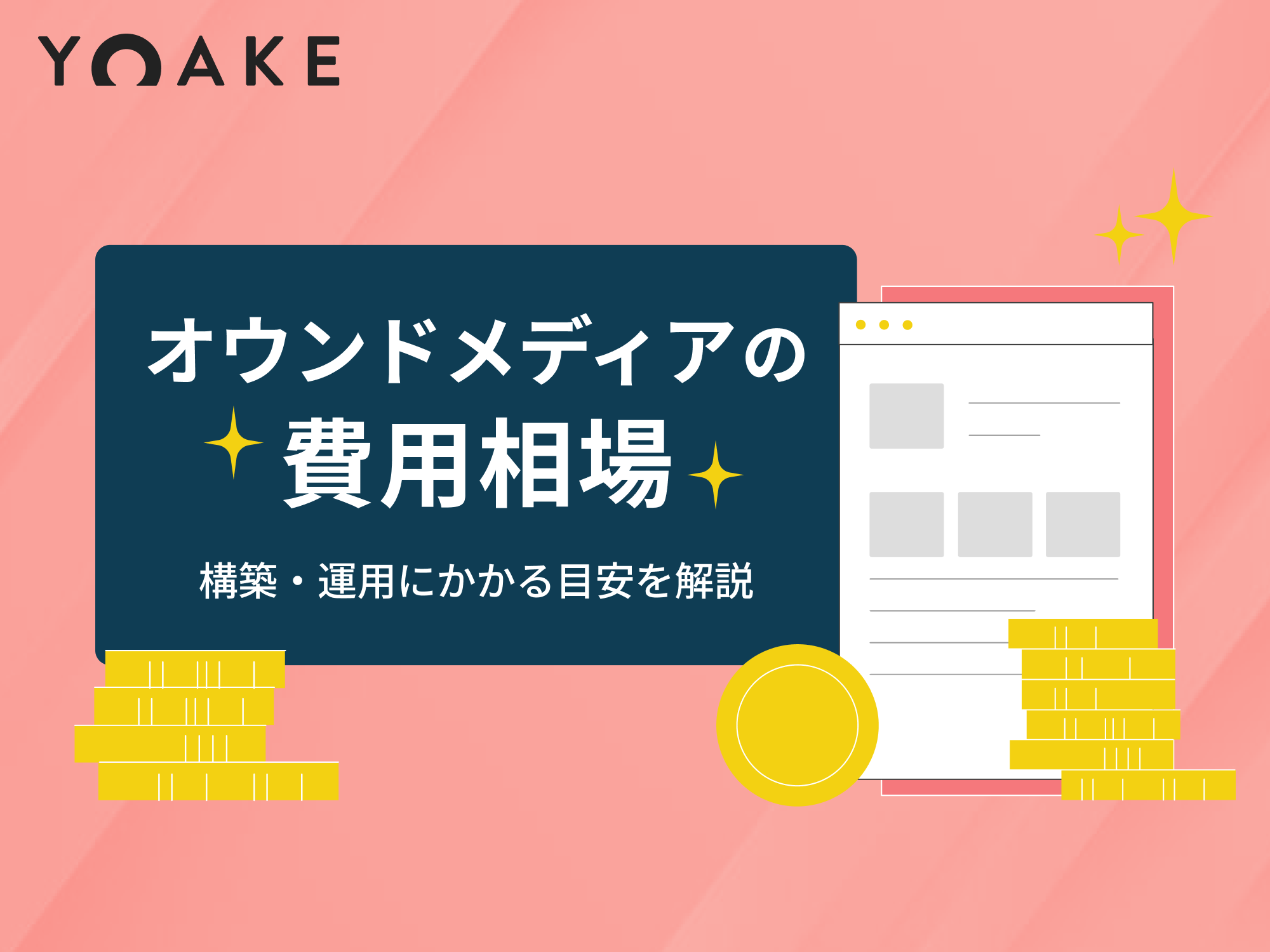 オウンドメディア構築・運用にかかる費用の目安と相場ガイド