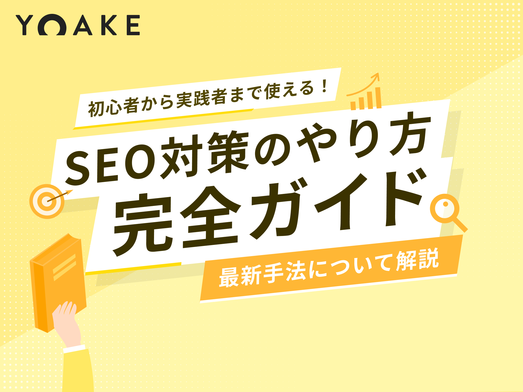 SEO対策のやり方完全ガイド｜初心者から実践者まで使える最新手法について解説