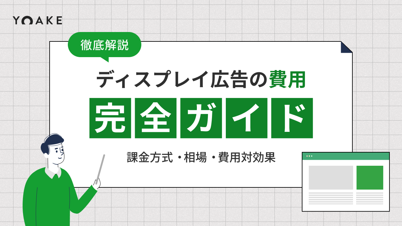 ディスプレイ広告の費用完全ガイド｜課金方式・相場・費用対効果まで徹底解説