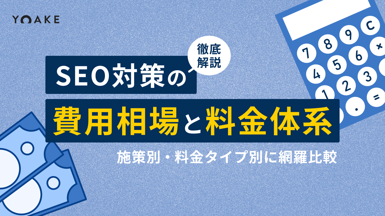 SEO対策の費用相場と料金体系を徹底解説｜施策別・料金タイプ別に網羅比較