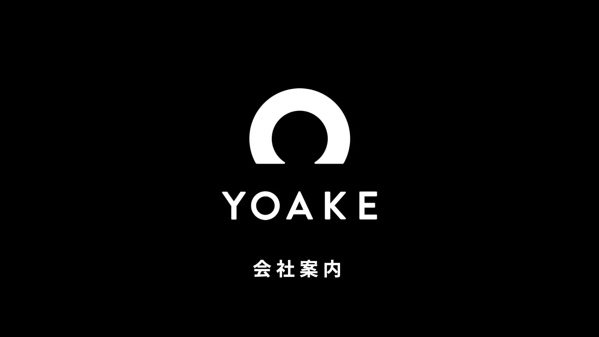 YOAKE会社案内