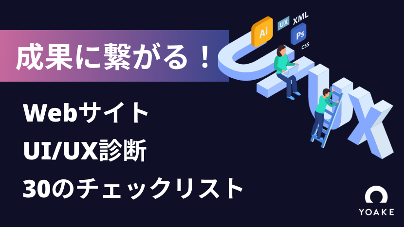 成果に繋がる！ WebサイトUI/UX診断 30のチェックリスト