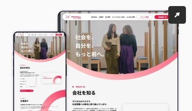 株式会社メンバーズ 導入事例