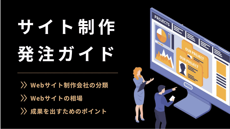 サイト制作発注ガイド | 株式会社YOAKE