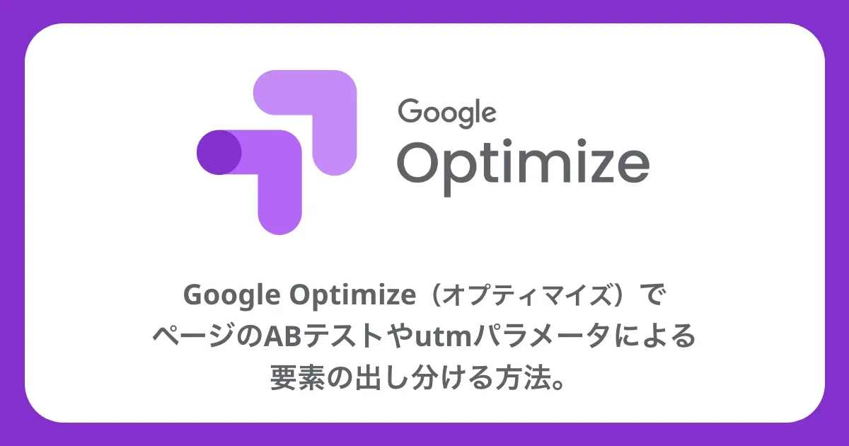 Google Optimize（オプティマイズ）でページのABテストやutmパラメータによる要素の出し分ける方法。
