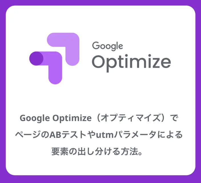Google Optimize（オプティマイズ）でページのABテストやutmパラメータによる要素の出し分ける方法 。